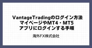 Vantage Tradingマイページログイン.